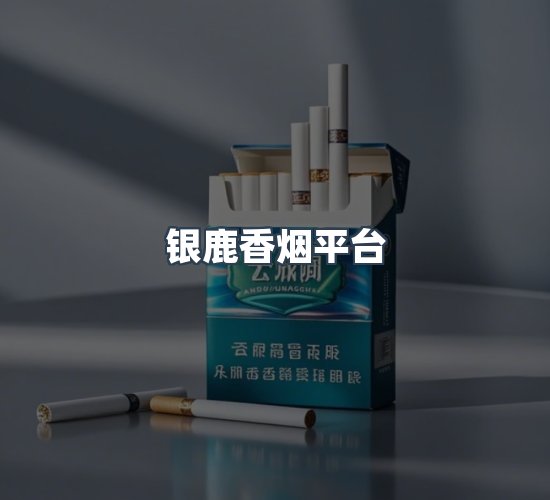 关于银鹿香烟平台